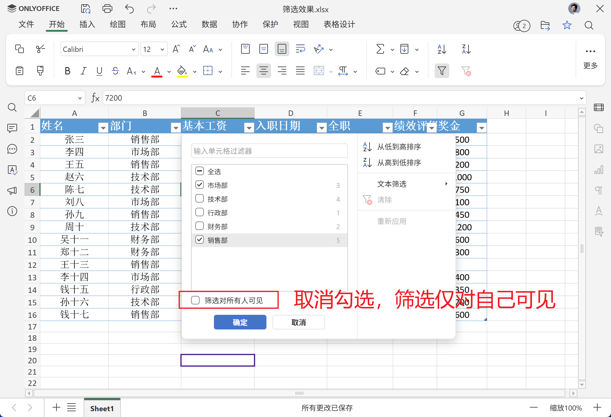 如何使用筛选仅对自己可见